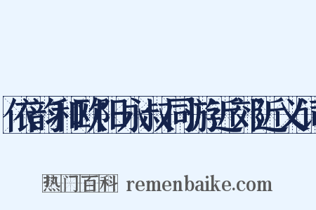 依韵和欧阳永叔同游近郊近义词是什么意思的图片